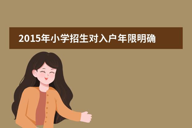 2015年小学招生对入户年限明确限定(上海)　