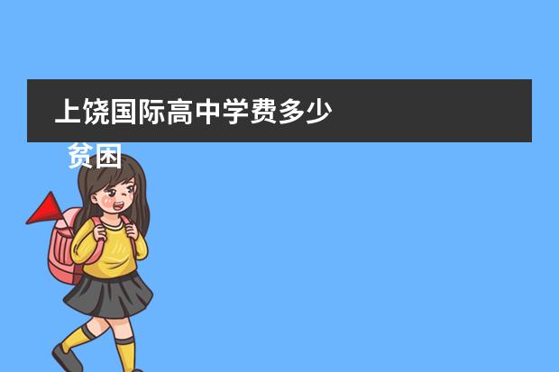 上饶国际高中学费多少 
  贫困生个人事迹材料 篇4
 