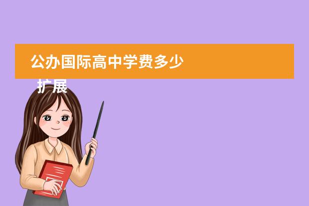 公办国际高中学费多少 
  扩展：《
  国际高中学校大全
  》
  <br/>
 