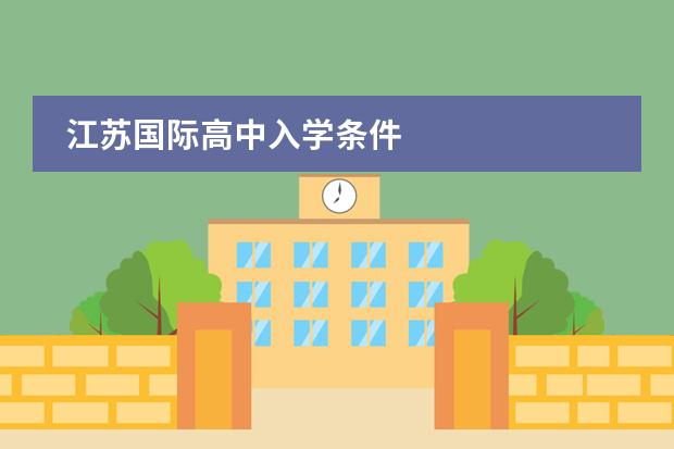 江苏国际高中入学条件