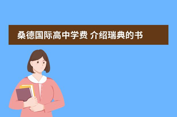 桑德国际高中学费 介绍瑞典的书