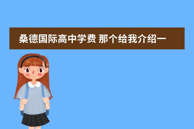 桑德国际高中学费 那个给我介绍一下瑞典?