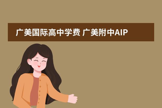 广美国际高中学费 广美附中AIP国际艺术高中学校?