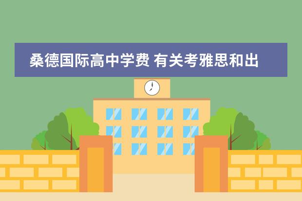 桑德国际高中学费 有关考雅思和出国