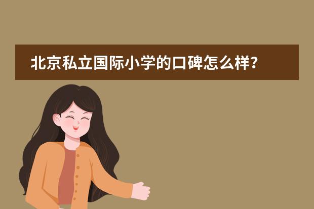 北京私立国际小学的口碑怎么样？