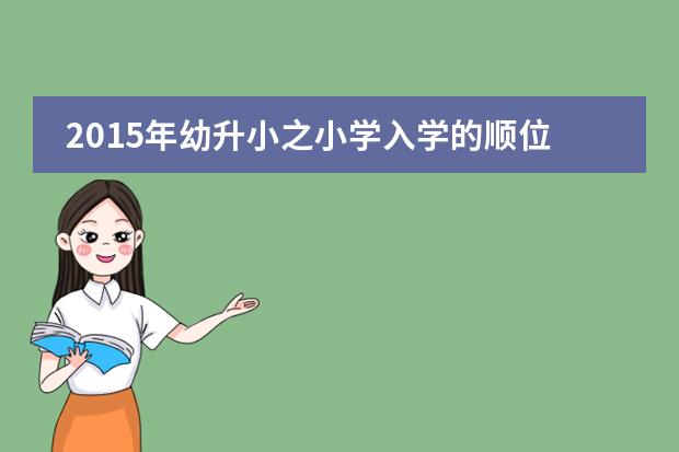 2015年幼升小之小学入学的顺位你知道多少?