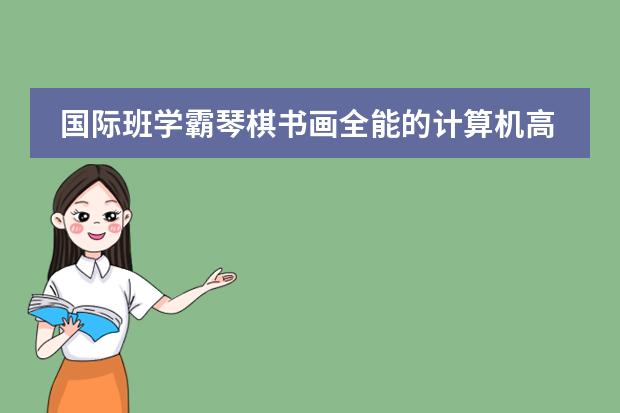 国际班学霸琴棋书画全能的计算机高手