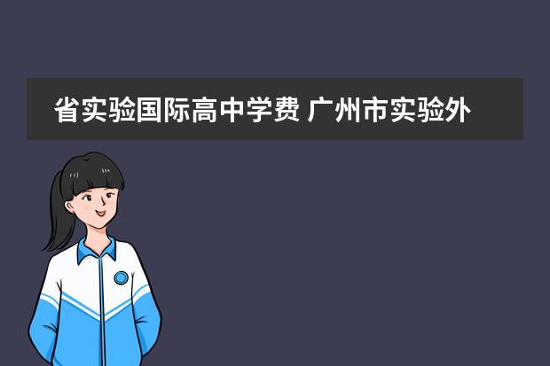 省实验国际高中学费 广州市实验外语学校学费