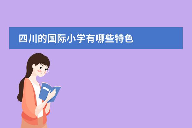 四川的国际小学有哪些特色