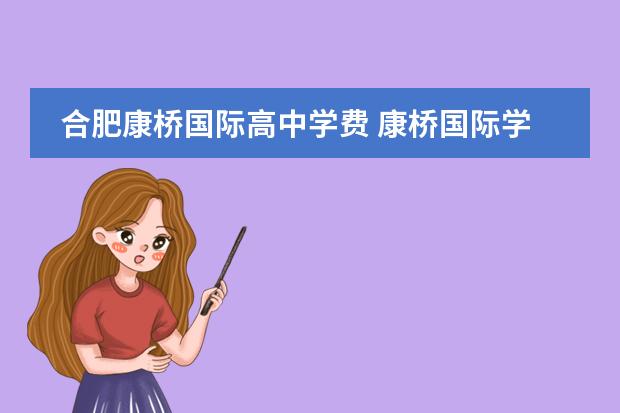 合肥康桥国际高中学费 康桥国际学校学费多少?
