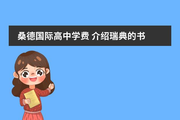 桑德国际高中学费 介绍瑞典的书