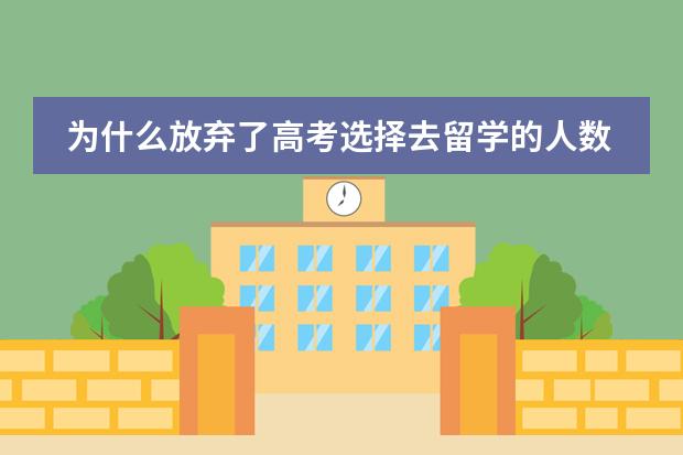 为什么放弃了高考选择去留学的人数在上升?