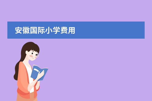 安徽国际小学费用