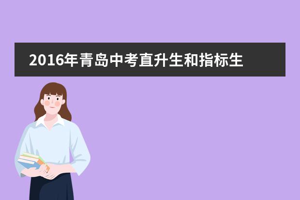 2016年青岛中考直升生和指标生政策新变化
