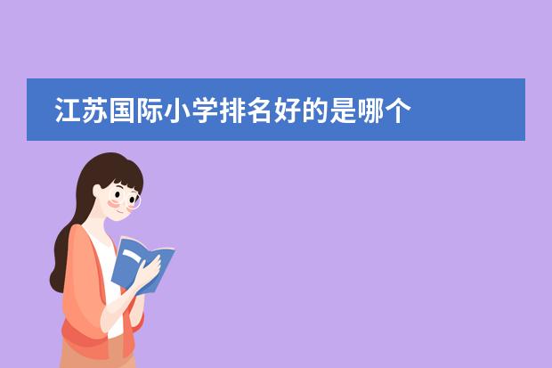 江苏国际小学排名好的是哪个
