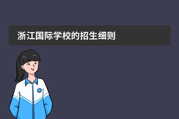 浙江国际学校的招生细则