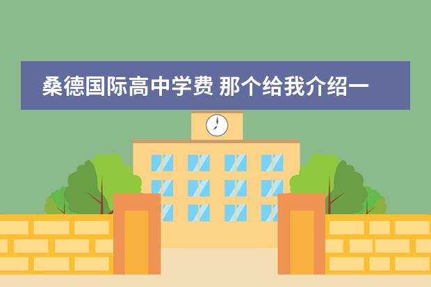 桑德国际高中学费 那个给我介绍一下瑞典?