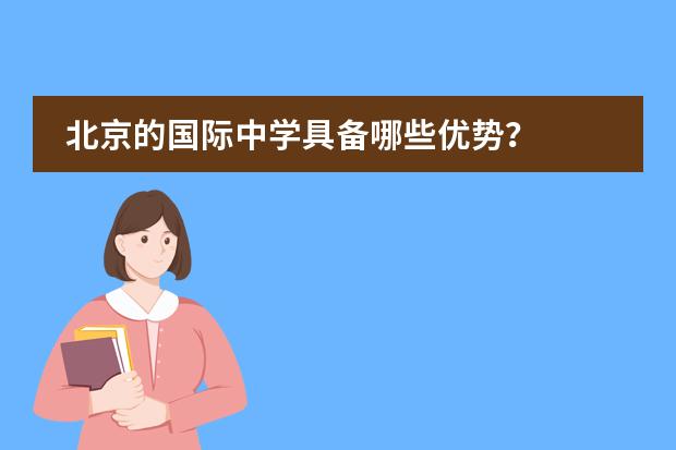 北京的国际中学具备哪些优势？