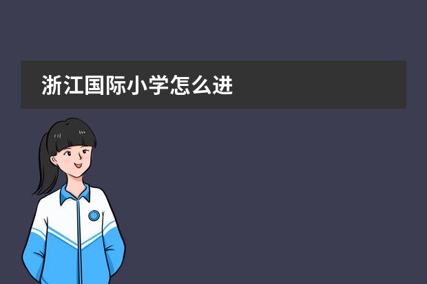浙江国际小学怎么进
