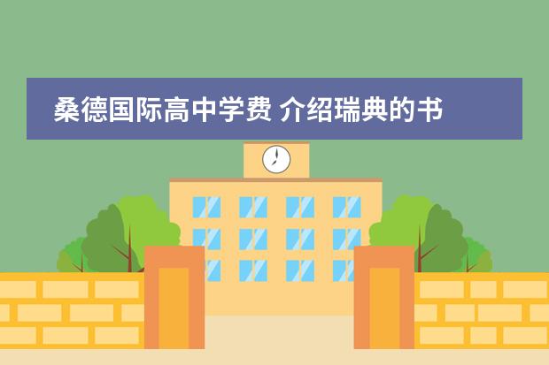 桑德国际高中学费 介绍瑞典的书