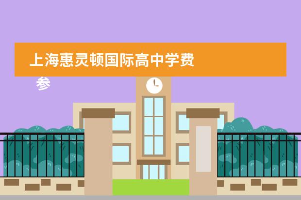 上海惠灵顿国际高中学费 
  参考资料
 
