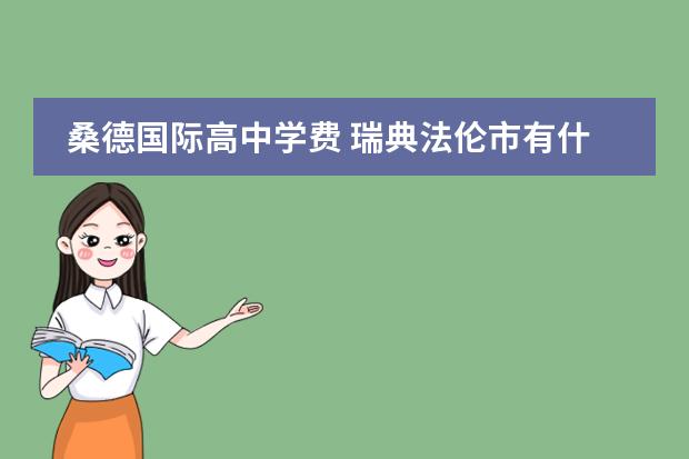 桑德国际高中学费 瑞典法伦市有什么大学?