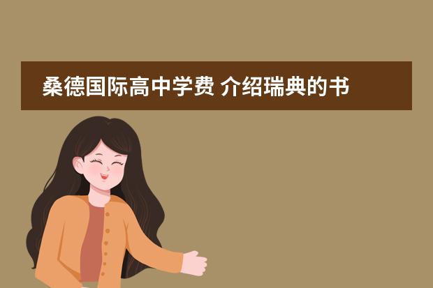 桑德国际高中学费 介绍瑞典的书