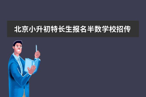 北京小升初特长生报名半数学校招传统特长