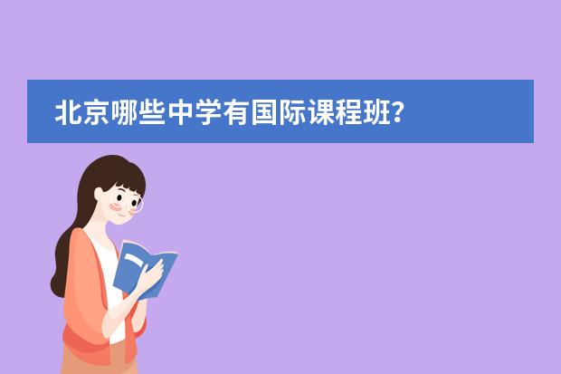 北京哪些中学有国际课程班？