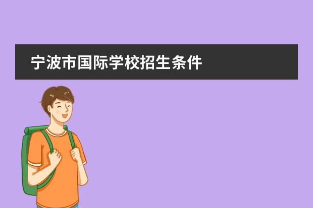 宁波市国际学校招生条件