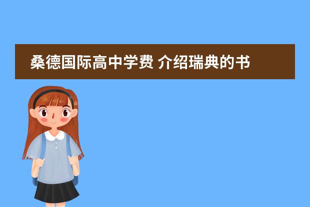 桑德国际高中学费 介绍瑞典的书