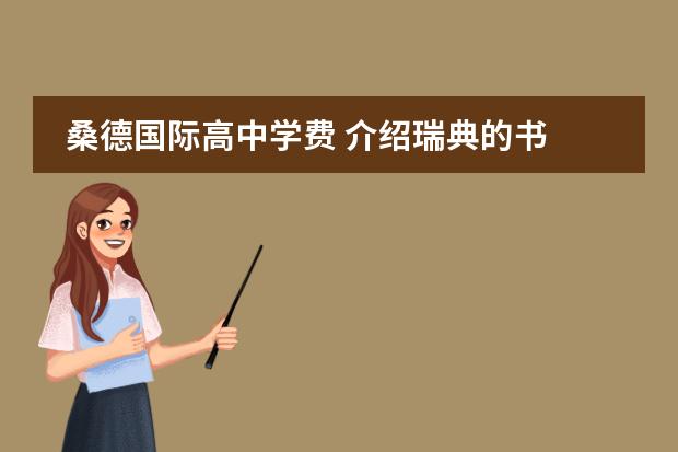 桑德国际高中学费 介绍瑞典的书