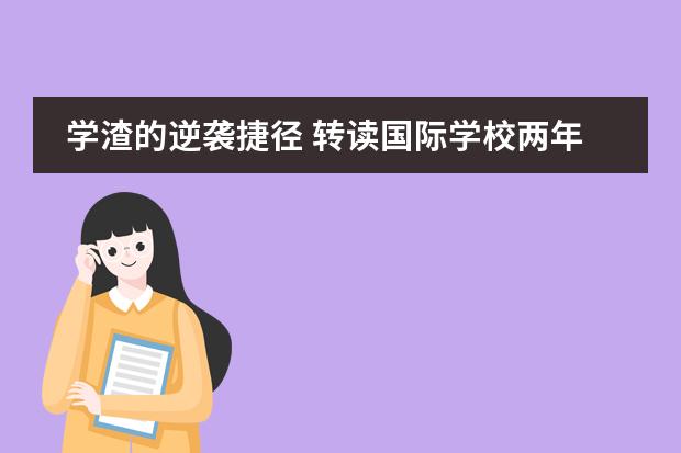 学渣的逆袭捷径 转读国际学校两年拿下名校offer