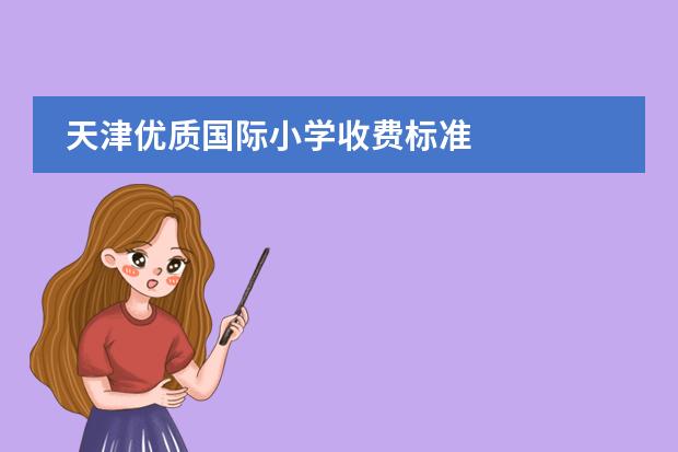 天津优质国际小学收费标准