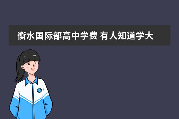 衡水国际部高中学费 有人知道学大教育怎么样吗