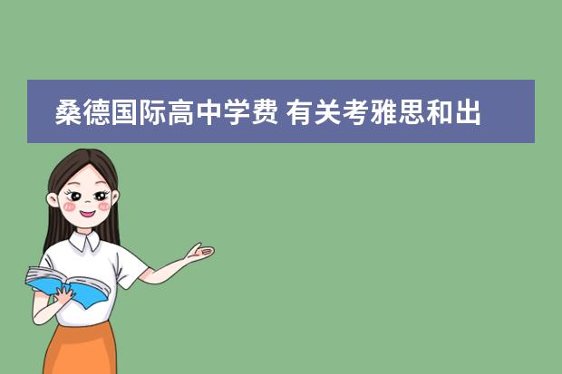 桑德国际高中学费 有关考雅思和出国