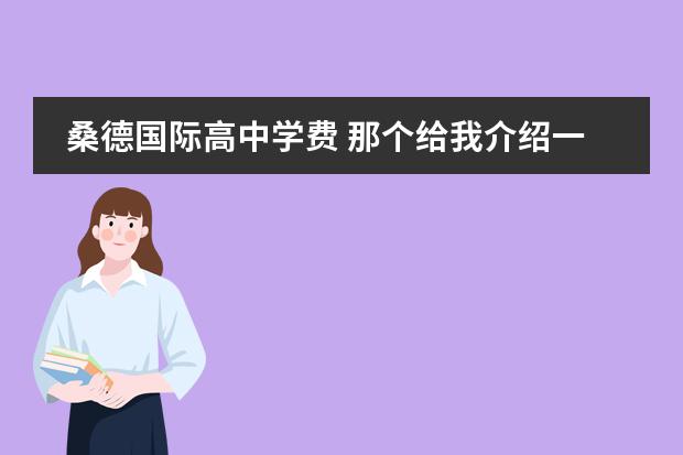 桑德国际高中学费 那个给我介绍一下瑞典?