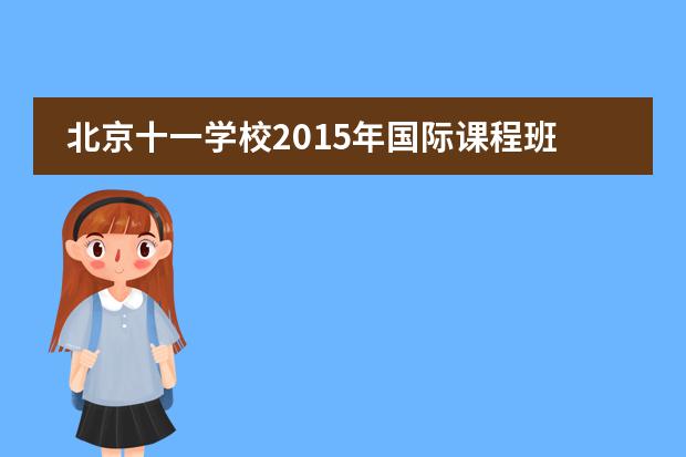 北京十一学校2015年国际课程班分数线552
