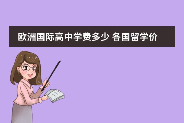 欧洲国际高中学费多少 各国留学价格