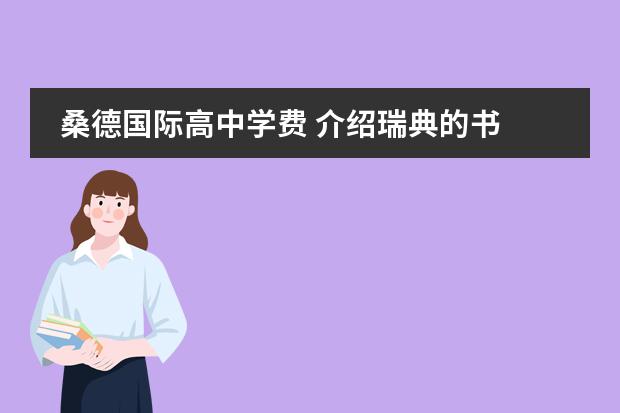 桑德国际高中学费 介绍瑞典的书