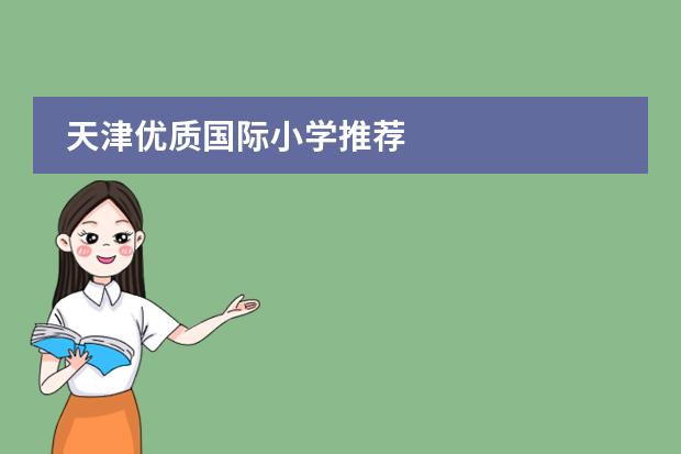 天津优质国际小学推荐