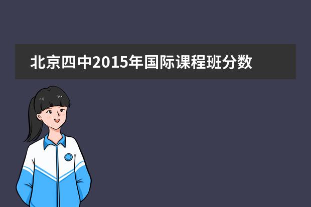 北京四中2015年国际课程班分数线556