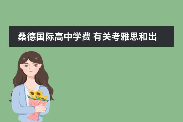 桑德国际高中学费 有关考雅思和出国