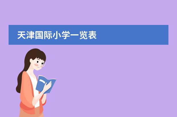 天津国际小学一览表