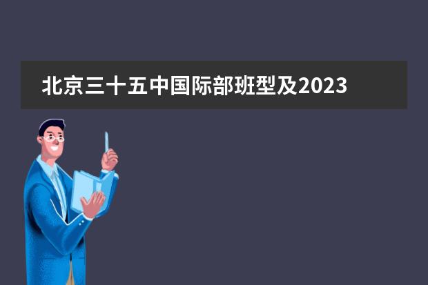 北京三十五中国际部班型及2023国际学校招生标准