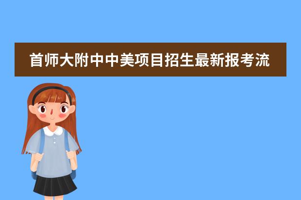 首师大附中中美项目招生最新报考流程