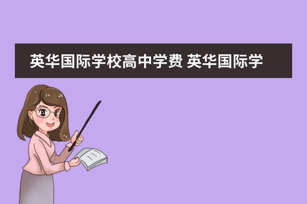 英华国际学校高中学费 英华国际学校学费明细2020是什么?