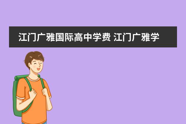 江门广雅国际高中学费 江门广雅学校学费多少