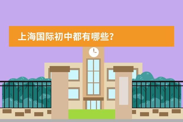 上海国际初中都有哪些？