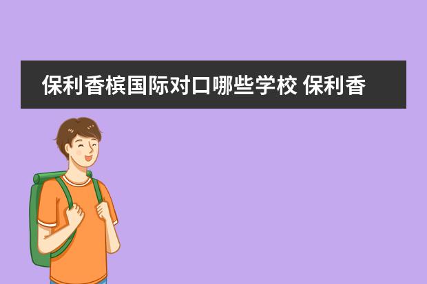 保利香槟国际对口哪些学校 保利香槟国际周边环境怎么样?生活便利吗?